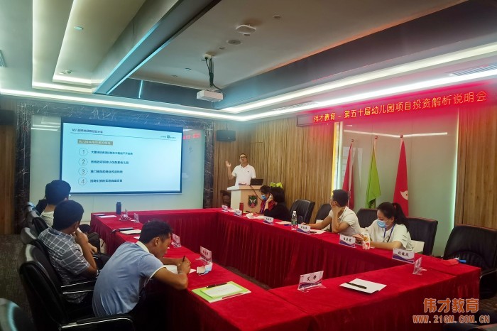 偉才教育第50屆幼兒園項目投資解析說明會成功舉辦