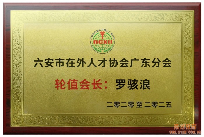 六安在外人才協會廣州分會揭牌儀式在偉才教育舉行！偉才教育董事長當選廣東分會輪值會長