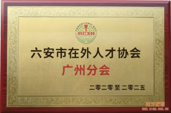 六安在外人才協會廣州分會揭牌儀式在偉才教育舉行！偉才教育董事長當選廣東分會輪值會長