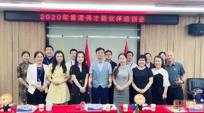 根系幼教，攜手同行——偉才教育8月新伙伴培訓(xùn)會(huì)