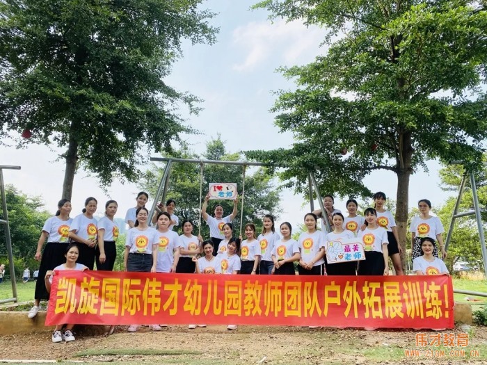 廣西貴港凱旋國際偉才幼兒園教師節團建