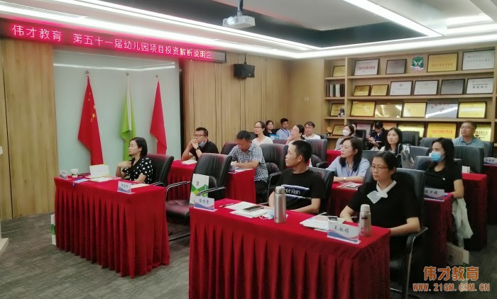 攜手偉才,相融共贏——偉才教育第51屆幼兒園項目投資解析說明會圓滿結束!