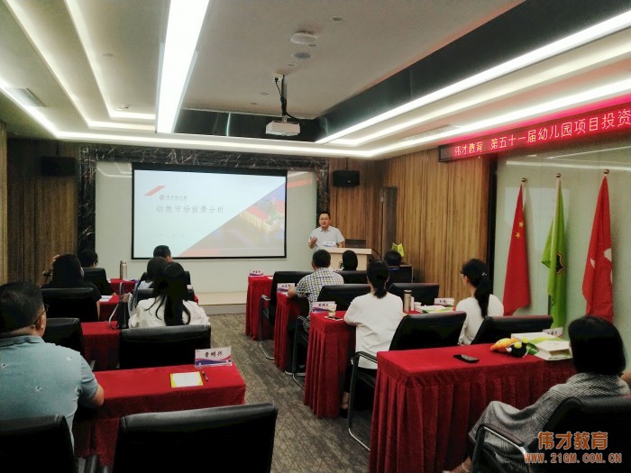 攜手偉才,相融共贏——偉才教育第51屆幼兒園項目投資解析說明會