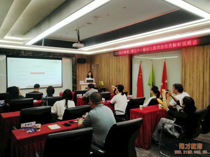 攜手偉才,相融共贏——偉才教育第51屆幼兒園項目投資解析說明會