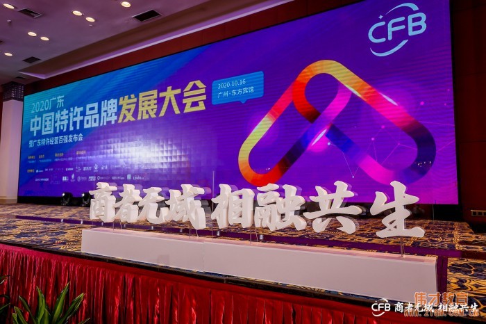 偉才教育榮獲“2019 年度廣東特許經營百強”