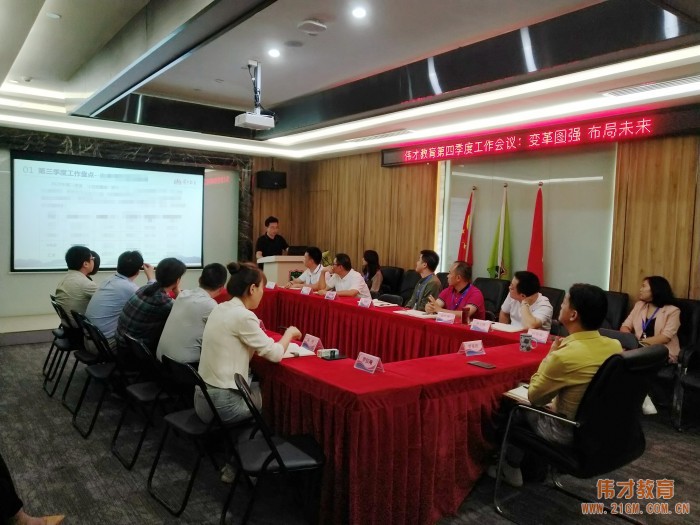 變革圖強，布局未來——偉才教育第四季度工作會議