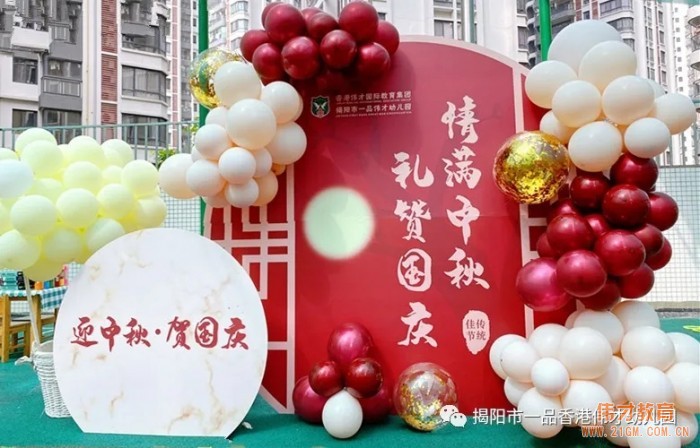“月滿中秋，情聚偉才”雙節游園會丨廣東揭陽市一品偉才幼兒園