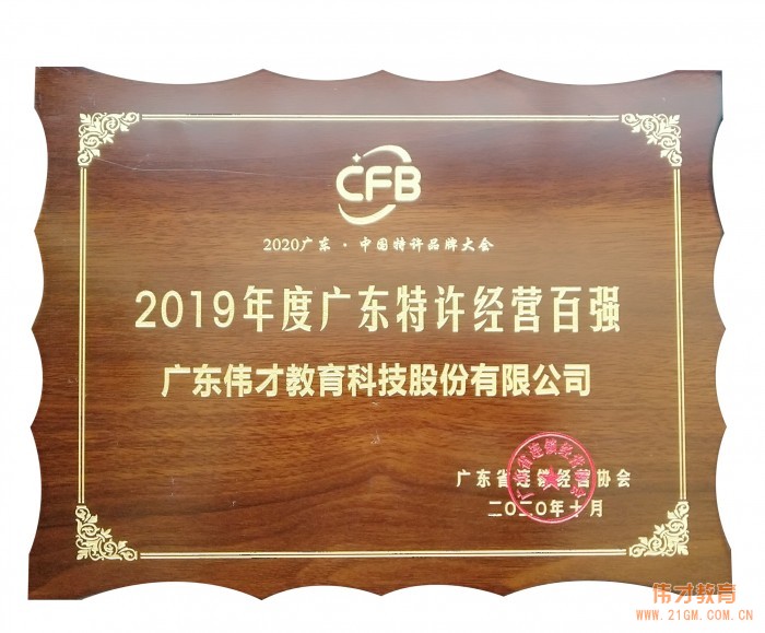 偉才教育榮獲“2019 年度廣東特許經營百強”