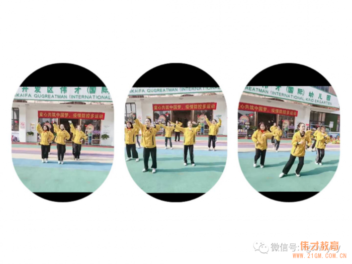 童心共筑中國夢 疫情防控多運動丨湖北孝感開發區偉才幼兒園