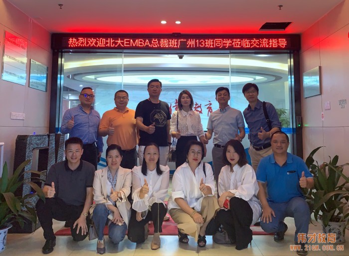 敘舊話新,北大EMBA總裁班廣州13班同學(xué)歡聚偉才教育
