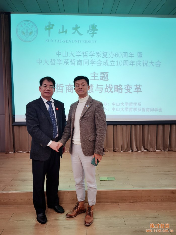 偉才教育羅駭浪董事長受邀出席中山大學哲學系復辦60周年活動并作主題分享