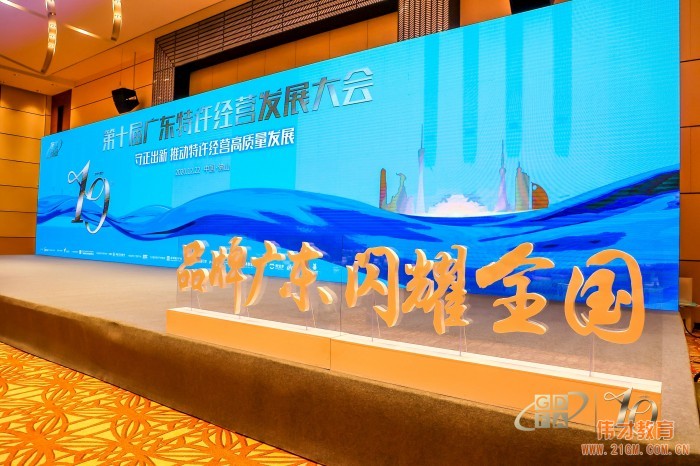 偉才教育出席第十屆廣東特許經(jīng)營發(fā)展大會,榮獲重磅獎項!