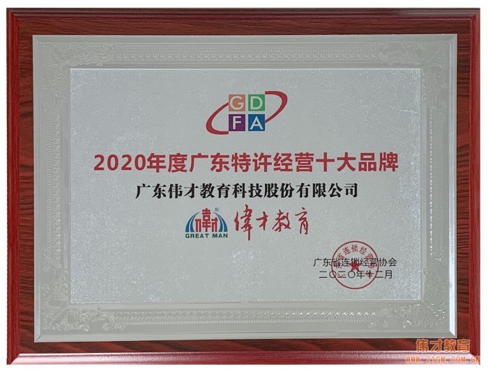 偉才教育出席第十屆廣東特許經(jīng)營發(fā)展大會,榮獲重磅獎項!