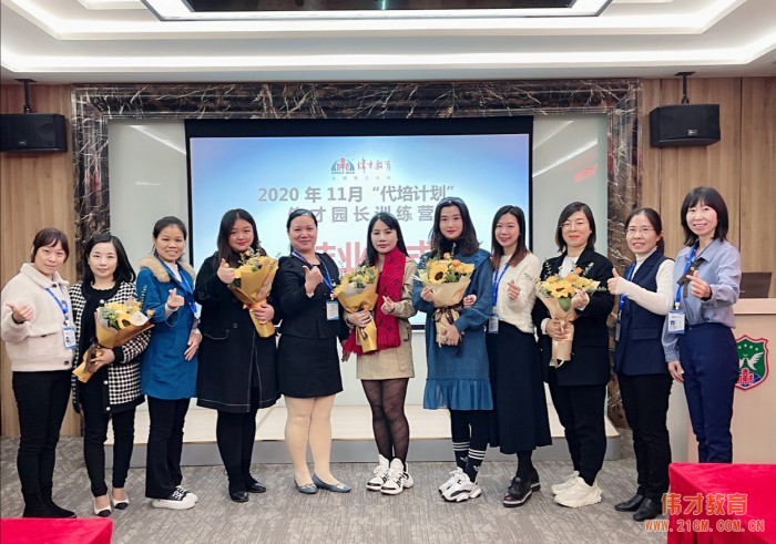 乘風飛翔,閃耀發光——記2020年12月“代培計劃”偉才園長訓練營