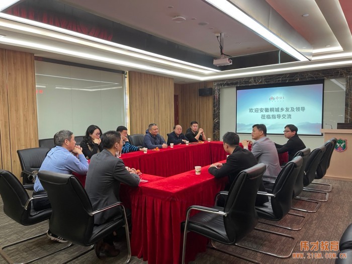 科教興國,安徽桐城鄉友及領導來訪偉才教育