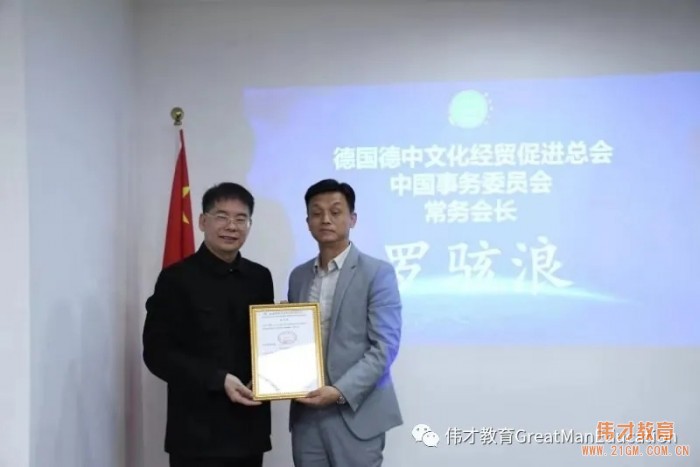 與強者同行！偉才教育羅駭浪董事長擔任德中文化經貿促進總會中國事務委員會常務會長！