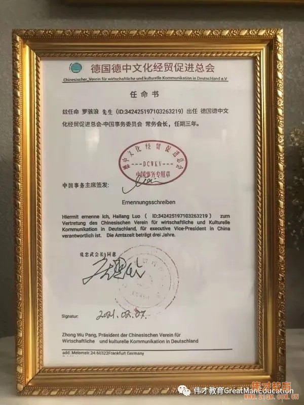 與強者同行！偉才教育羅駭浪董事長擔任德中文化經貿促進總會中國事務委員會常務會長！