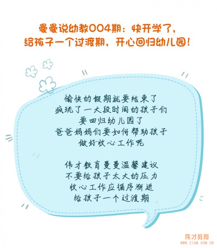 曼曼說幼教004期：給孩子一個過渡期，開心回歸幼兒園！