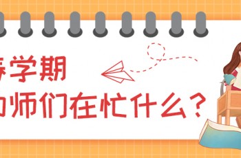 曼曼說幼教003期：春學期，幼師們在忙什么？