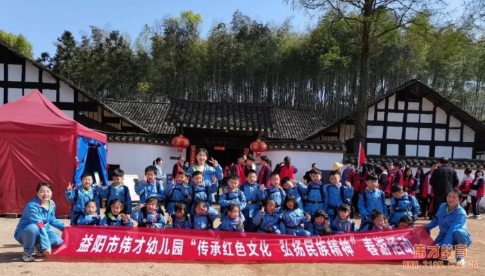 傳承紅色文化,弘揚(yáng)革命精神——湖南益陽印象偉才幼兒園春游活動(dòng)
