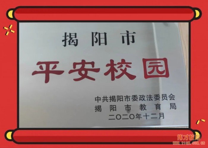 廣東普寧市偉才幼兒園被評為“揭陽市平安校園”!