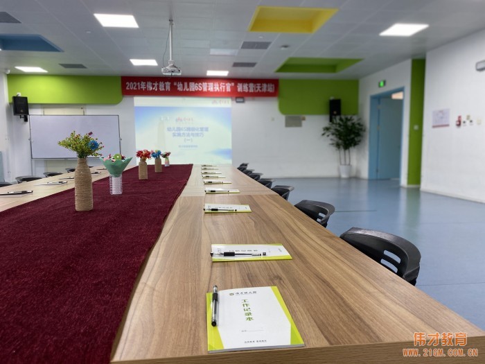 高效管理,優雅幼教——偉才“幼兒園6S管理執行官訓練營”(天津站)報道
