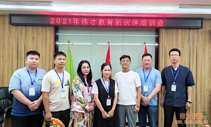 備足“糧草”，為新園保駕護航！——記偉才教育2021年新伙伴培訓會