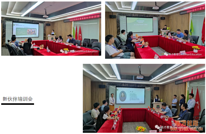 備足“糧草”，為新園保駕護航！——記偉才教育2021年新伙伴培訓會