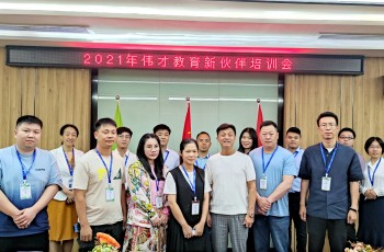 備足“糧草”，為新園保駕護航！——記偉才教育2021年新伙伴培訓會