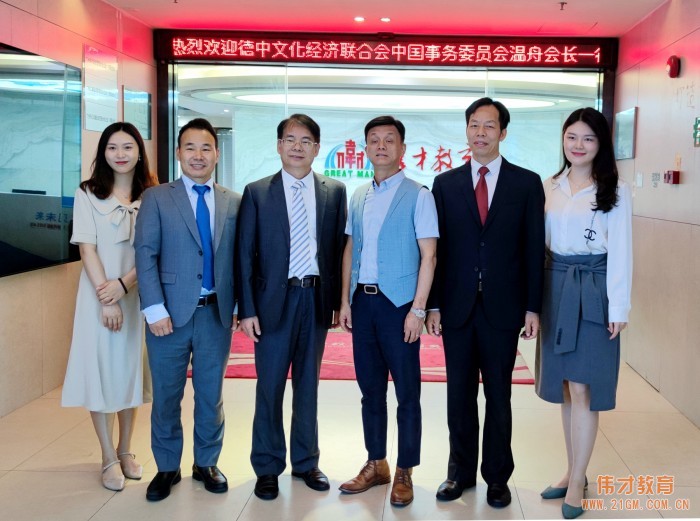 德中文化經(jīng)濟(jì)聯(lián)合會(huì)中國事務(wù)委員會(huì)溫舟會(huì)長一行到訪偉才教育，共商聯(lián)合與發(fā)展！