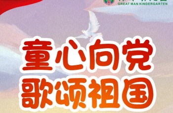 童心向黨，禮贊祖國！