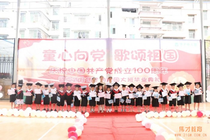 童心向黨 歌頌祖國——湖南臨武偉才幼兒園慶祝建黨百年暨大班畢業典禮