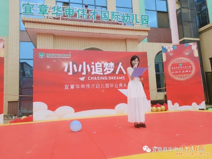 偉才園所丨“小小追夢人”2021屆大班畢業典禮——湖南宜章華申偉才幼兒園