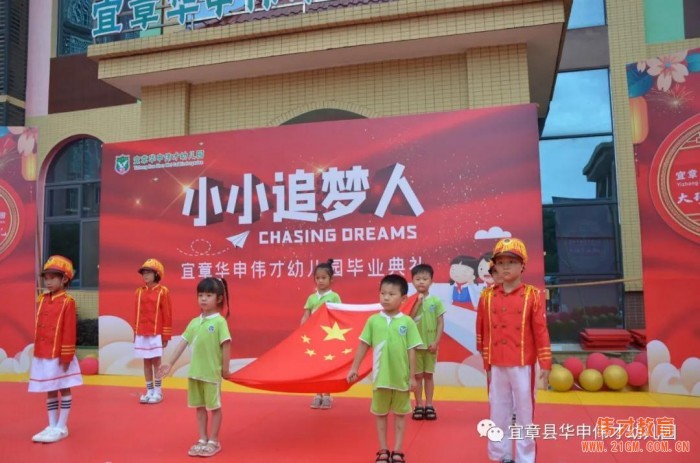 偉才園所丨“小小追夢人”2021屆大班畢業典禮——湖南宜章華申偉才幼兒園