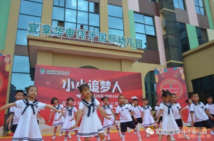 偉才園所丨“小小追夢人”2021屆大班畢業典禮——湖南宜章華申偉才幼兒園