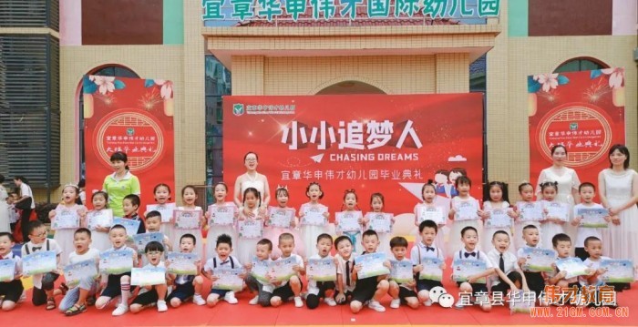 偉才園所丨“小小追夢人”2021屆大班畢業典禮——湖南宜章華申偉才幼兒園