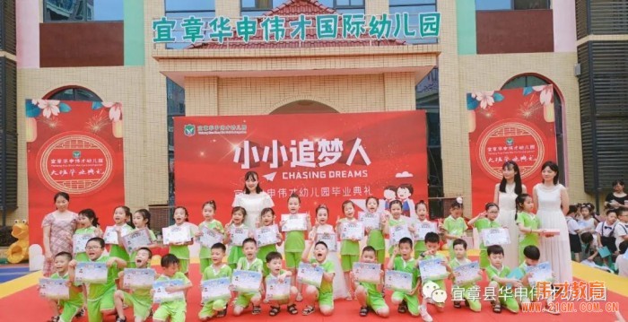 偉才園所丨“小小追夢人”2021屆大班畢業典禮——湖南宜章華申偉才幼兒園