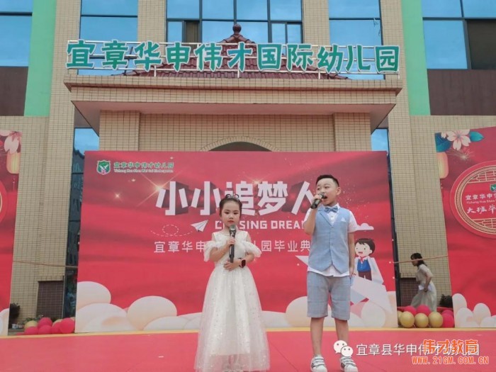偉才園所丨“小小追夢人”2021屆大班畢業典禮——湖南宜章華申偉才幼兒園