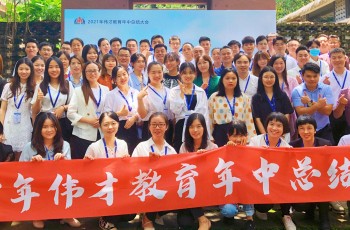 上下同欲，戰無不勝——偉才教育2021年中總結大會