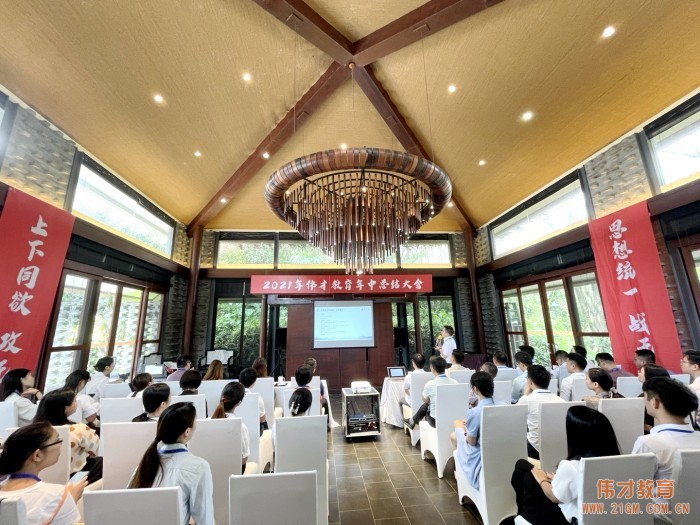 上下同欲,戰(zhàn)無不勝——偉才教育2021年中總結(jié)大會