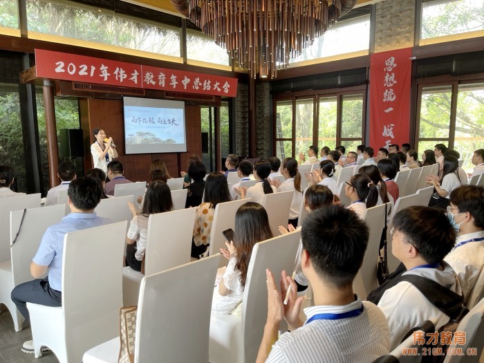 上下同欲,戰(zhàn)無不勝——偉才教育2021年中總結(jié)大會