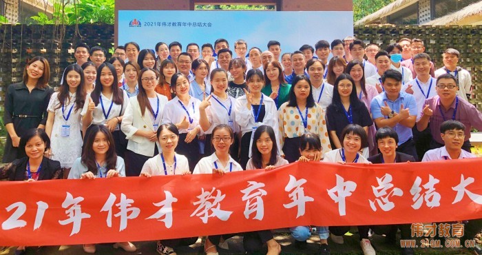 上下同欲,戰(zhàn)無不勝——偉才教育2021年中總結(jié)大會
