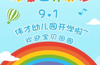 開學啦~吹響集結號角，探索世界奧妙！