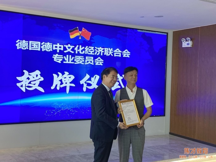 引領(lǐng)發(fā)展,偉才教育羅駭浪董事長(zhǎng)出任中德幼教專業(yè)委員會(huì)會(huì)長(zhǎng)