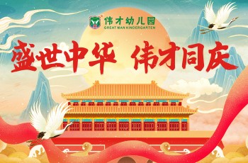 盛世中華，偉才同慶丨國慶放假通知&愛國教育溫馨提示