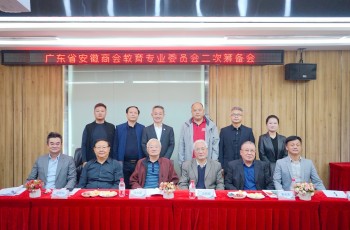廣東省安徽商會教育專委會二次籌備會舉行，推舉偉才教育羅駭浪為會長人選