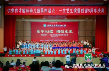 洪湖偉才幼兒園五周年慶，獲授“偉才五星級示范幼兒園”稱號