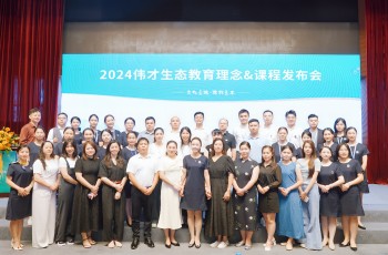 文化立魂，課程立本丨2024偉才生態教育理念&課程發布會