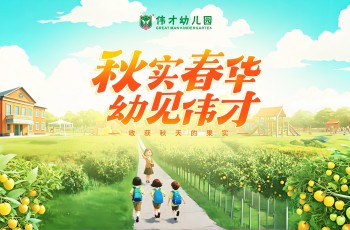 秋實春華，“幼”見偉才丨致全國偉才幼兒園開學寄語
