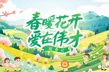春暖花開，愛在偉才丨百花齊放春滿園，各地偉才喜報傳